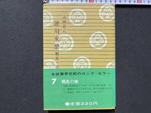 ｃ▼**　徳川家康　7　颶風の巻　山岡荘八　昭和39年第38刷　講談社　/　L11