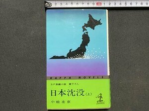 ｃ▼▼　日本沈没 上　小松左京　昭和48年325版　光文社　SF長編小説 書下ろし　TVドラマ化　/　L8