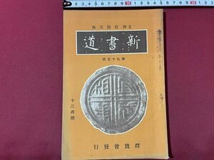 ｓ▼▼　戦前　新書道　昭和11年12月号　第95号　群鵞会本部　江田鷲馨君略歴　柿沼苔石先生編　 他　書籍　当時物 / K85