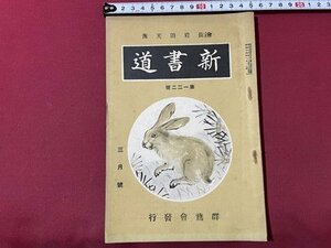 ｓ▼▼　戦前　新書道　昭和14年3月号　第122号　群鵞会本部　人生の浮沈　古筆解説　漢詩 他　書籍　当時物 / K85