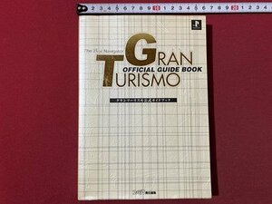 ｃ▼▼ ゲーム 攻略本　ファミ通　グランツーリスモ公式ガイドブック　1998年3版　アスペクト　PS プレイステーション　/　L12