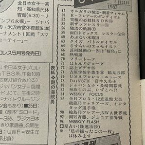 ｓ▼▼ 昭和62年3月31日号 週刊プロレス ベースボール・マガジン社 ”海賊王”の招待は一体、誰だ？ 長州 武藤 他    / K85上の画像4