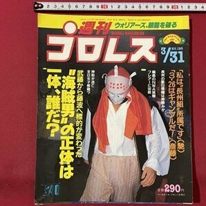 ｓ▼▼ 昭和62年3月31日号 週刊プロレス ベースボール・マガジン社 ”海賊王”の招待は一体、誰だ？ 長州 武藤 他    / K85上の画像1