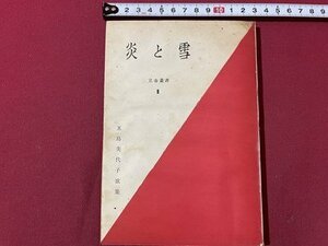 ｓ▼▼　昭和27年　炎と雪　立春叢書Ⅰ　五島美代子歌集　著・五島美代子　立春短歌会　献呈署名あり　書籍　 / K86