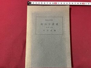 ｓ▼▼　昭和45年度　政治学講義　前期分散　多田真鋤　昭和レトロ　書き込み有　当時物　　/K85