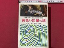 ｓ▼**　昭和42年　世界科学探偵小説10　黄色い部屋の謎　ルルー作　水谷準訳　偕成社　書籍　当時物 / K86_画像1