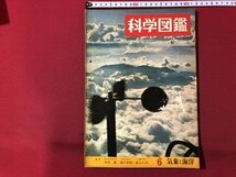 ｍ▼▼　科学図鑑　6　気象と海洋　昭和40年7月20日発行 岡田要 湯川秀樹　世界文化社　/I39_画像1