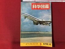 ｍ▼▼　科学図鑑　9　航空機と船　昭和41年6月20日発行 岡田要 湯川秀樹　世界文化社　/I39_画像1