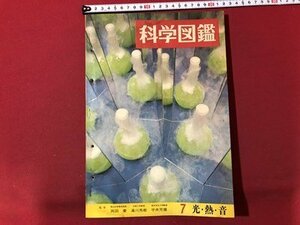 ｍ▼▼　科学図鑑　7　光・熱・音　昭和41年2月20日発行 岡田要 湯川秀樹　世界文化社　/I39