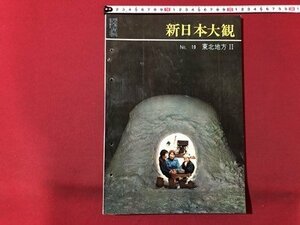 ｍ▼▼　新日本大観　No.19　東北地方Ⅱ　昭和38年発行　世界文化社　　/I39