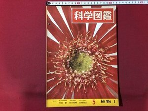 ｍ▼▼　科学図鑑　5　植物Ⅰ　昭和40年11月20日発行 岡田要 湯川秀樹　世界文化社　/I39