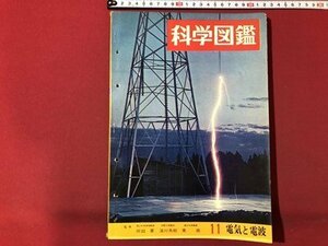 ｍ▼▼　科学図鑑　11　電気と電波　昭和41年9月20日発行 岡田要 湯川秀樹　世界文化社　/I39