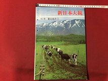 ｍ▼▼　新日本大観　No.18　東北地方Ⅰ　昭和38年発行　世界文化社　　/I39_画像1