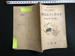 ｍ▼▼　私たちの科学7　着物は何から作るか　　中学校第2学年用　文部省　昭和24年修正翻刻発行　　/I70