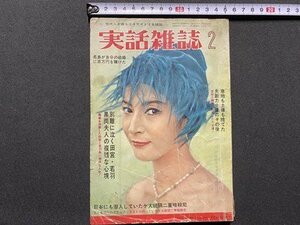 ｃ▼▼　実話雑誌　昭和39年2月　ショッキングなグラビアと新鮮な特ダネニュース　/　L11