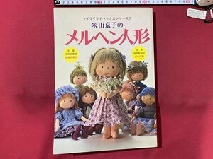 ｃ◎◎ 昭和　米山京子のメルヘン人形　マイライフデラックスシリーズ７　昭和53年　グラフ社　/　K27上