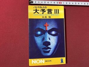 ｃ▼▼　ノストラダムスの大予言 Ⅲ　1999年の破滅を決定する最後の秘詩　五島勉 著　昭和56年7刷　祥伝社　/　L8