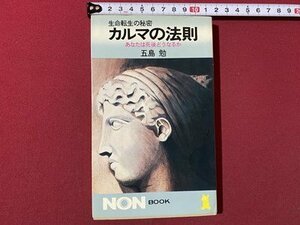 ｃ▼▼　生命転生の秘密 カルマの法則　あなたは死後どうなるか　五島勉 著　昭和57年初版58刷　祥伝社　/　L8