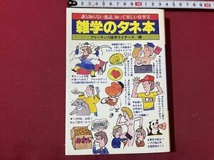 ｓ▼▼　昭和58年 28版　誰も知らない裏話、知っても楽しい珍事実　雑学のタネ本　フリーランス雑学ライター編　永田書店　 / K86