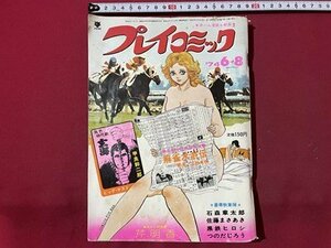 ｓ▼▼　昭和49年6月8日号　プレイコミック　秋田書店　雑誌　昭和レトロ　 /　K89