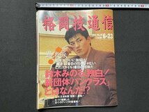 ｓ▼▼　平成5年6月23日号　格闘技通信　NO.87　過激派 舟木は、ついに旗揚げ！ 他　ベースボール・マガジン社　雑誌　 / K85上_画像1