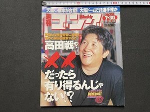 ｓ▼▼　平成10年7月30日号　週刊ゴング　高田戦？××たったらあり得るんじゃない！？　日本スポーツ出版社 / K85上