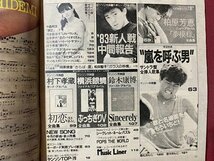 ｃ▼▼　昭和59年　明星 付録　ヤンソン　YOUNG SONG　欽ちゃんバンド　鈴木康博　横浜銀蝿　中森明菜　ラッツ＆スター　/　K8_画像3