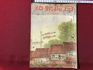 ｍ▼▼　日曜報知　第49号　昭和5年3月発行　戦前雑誌　/I2