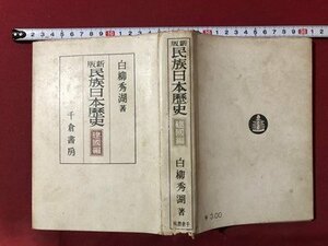 ｍ▼　新版　民族日本歴史　建国編　白柳秀湖著　昭和17年発行　千倉書房　戦前書籍　/I63