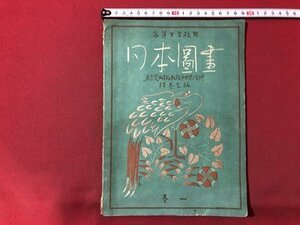 ｍ▼▼　高等女学校用　日本図画　昭和5年訂正再版発行　戦前教科書　/I64