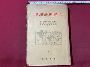 ｓ▼▼　戦前　世界経済地理　コムアカデミー経済学研究所　叢文閣版　昭和9年　押印有　昭和　古書　 / K86