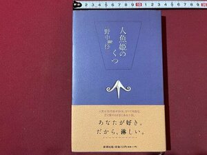 ｓ▼▼　1994年　人魚姫のくつ　野中柊　新潮社　書籍　帯付き　　 / K86
