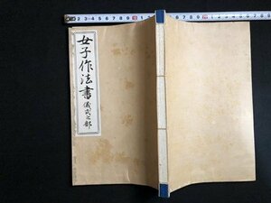 ｍ▼▼　女子作法書　儀式二之部　佐方鎭・後閑菊野（著作者）　明治41年再版発行　　明治書籍　/I32