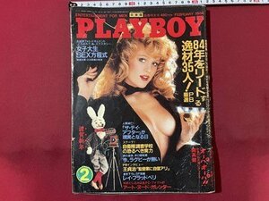 ｓ▼▼　昭和59年2月号　PLAYBOY　日本語版 第104号　集英社　書籍　雑誌　 / K80上