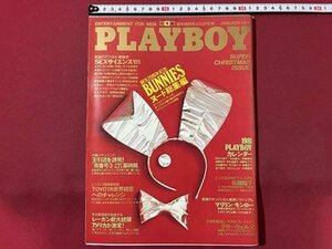 ｓ▼▼　昭和56年1月号　PLAYBOY　日本語版 第67号　集英社　書籍　雑誌　 / K80上