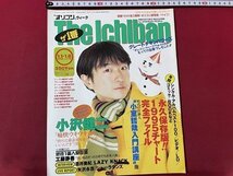 ｓ▼　平成8年1月1日8日号　オリコンウィーク The Ichiban　表紙・小沢健二　工藤静香　酒井美紀　矢沢永吉　　 　　 /　K85上_画像1