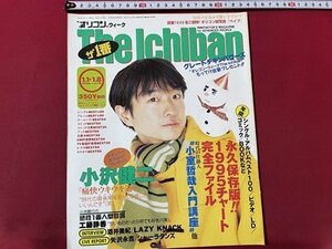 S ▼ 1 января 1996 г. Выпуск Oricon Week The Ichiban Cover /Kenji Ozawa Shizuka Kudo Miki Sakai Eikichi Yazawa /K85