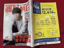 ｓ▼▼　2020年3月6日号　創刊98周年記念　週刊朝日　表紙・梶裕貴　どこよりも詳しい大学合格ランキング　雑誌　書き込み有　　 /　L23上_画像2