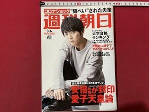 ｓ▼▼　2020年3月6日号　創刊98周年記念　週刊朝日　表紙・梶裕貴　どこよりも詳しい大学合格ランキング　雑誌　書き込み有　　 /　L23上