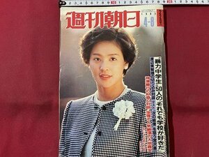 ｓ▼▼　昭和58年4月8日号　週刊朝日　表紙・頼近美津子　朝日新聞社　”暴力中学生”50人の「それでも学校が好きだ」　 / K80上