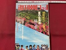 ｓ▼▼　昭和58年6月5日増刊号　週刊朝日　夏の北海道 旅夢人　 他　 / K80上_画像1