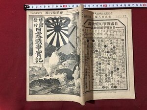 ｍ▼▼　博文館発行　日露戦争実記　第28編　明治37年9月3日発行　明治書籍　　/I64