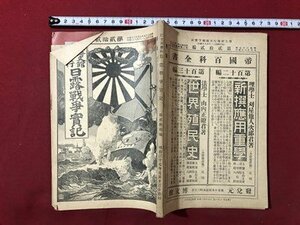 ｍ▼▼　博文館発行　日露戦争実記　第22編　明治37年7月13日発行　明治書籍　　/I64