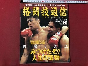 ｍ▼▼　格闘技通信 1995年1月8日号 NO.124　シュートボクシング後楽園大会　吉鷹弘　/I62