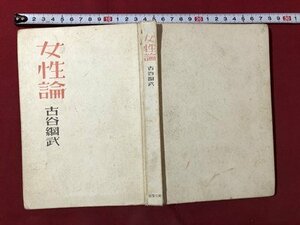 ｍ▼▼　女性論　古谷綱武 　昭和17年発行　愛宕書房　戦前書籍　/I34