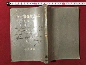 ｍ▼▼　 ケーベル先生とともに 久保 勉　昭和26年第2刷発行　 岩波書店　/I34