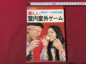 ｓ▼▼　昭和49年　新しい室内室外ゲーム　創作ゲーム研究会編　有紀書房　書籍　押印有　昭和レトロ　 / K87