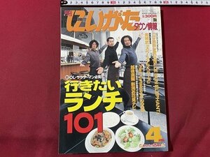 ｓ▼▼　2000年4月号　月刊 にいがたタウン情報　ありがとう25周年　行きたいランチ101　古町　新潟　 / K88