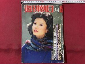 ｓ▼▼　昭和58年2月4日号　週刊朝日　表紙・木村理恵　米長棋王の母が語る 天災と秀才の育て方 他　 / K80上