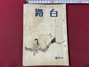 ｓ▼▼　昭和25年6月号　短歌と国文学　白路　秀英六人集　みな月集 他　白路社　書き込み有　昭和レトロ　当時物　　 / E30